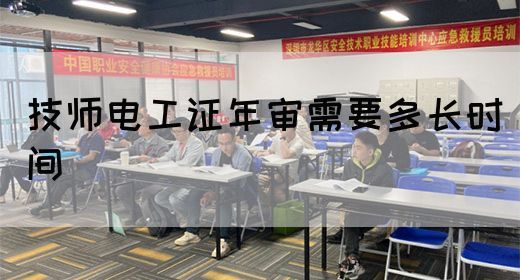 技师电工证年审需要多长时间(图1)