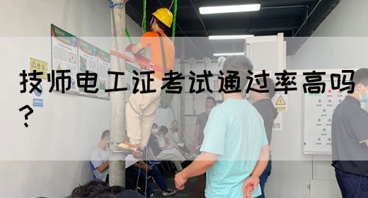 技师电工证考试通过率高吗？(图1)