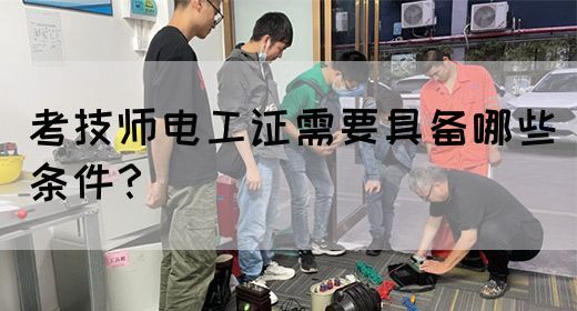 考技师电工证需要具备哪些条件？(图1)