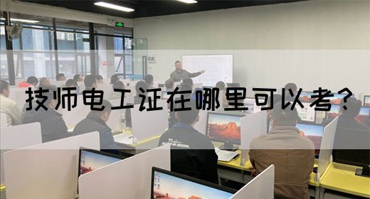 技师电工证在哪里可以考？(图1)