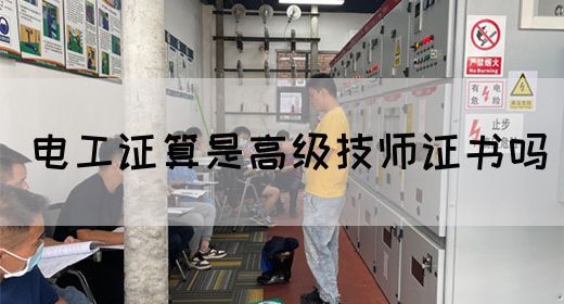 电工证算是高级技师证书吗(图1)
