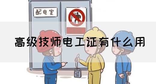 高级技师电工证有什么用(图1)