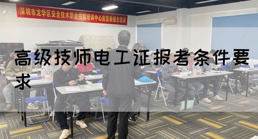 高级技师电工证报考条件要求(图1)