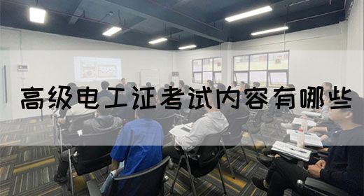 高级电工证考试内容有哪些(图1)