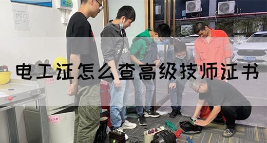 电工证怎么查高级技师证书(图1)