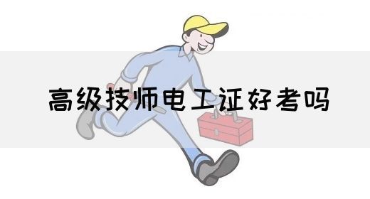高级技师电工证好考吗(图1)