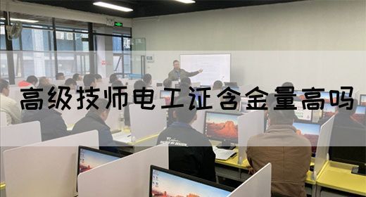 高级技师电工证含金量高吗(图1)