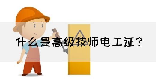 什么是高级技师电工证？(图1)