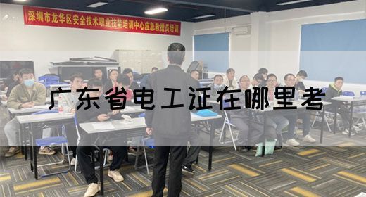 广东省电工证在哪里考
