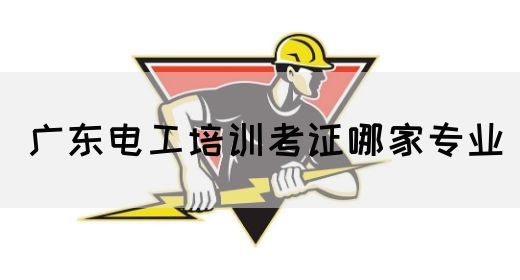 广东电工培训考证哪家专业