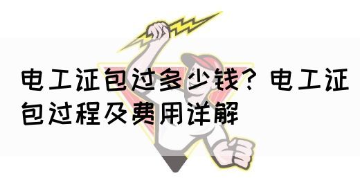 电工证包过多少钱？电工证包过程及费用详解(图1)
