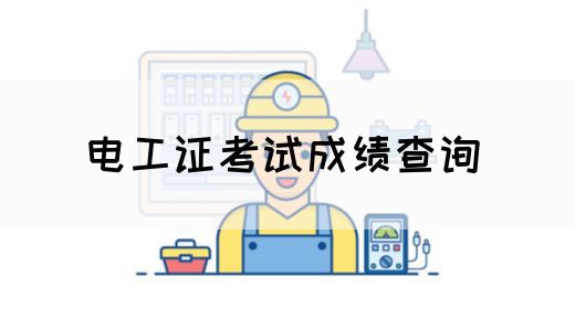电工证考试成绩查询