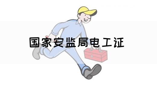 国家安监局电工证