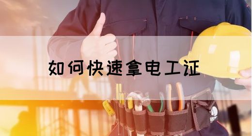 如何快速拿电工证