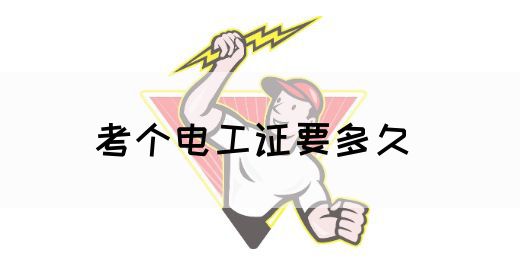 考个电工证要多久