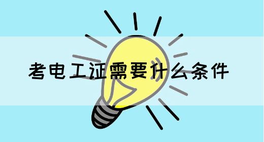 考电工证需要什么条件