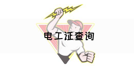 电工证查询(图1)