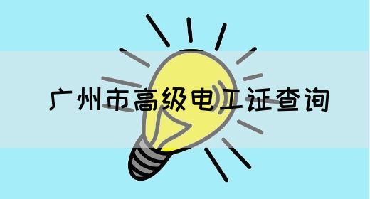广州市高级电工证查询