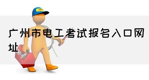 广州市电工考试报名入口网址(图1)