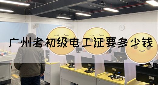 广州考初级电工证要多少钱