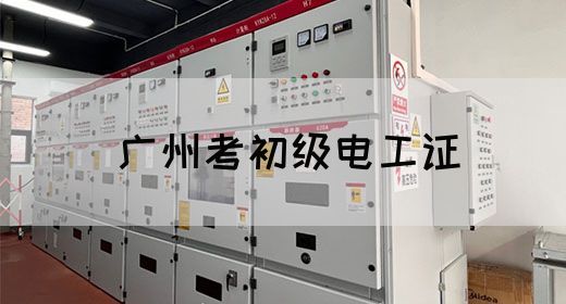 广州考初级电工证