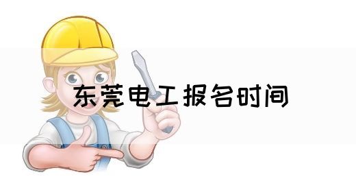 东莞电工报名时间(图1)