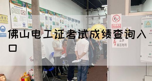 佛山电工证考试成绩查询入口
