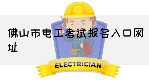 佛山市电工考试报名入口网址(图1)