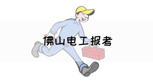 佛山电工报考(图1)