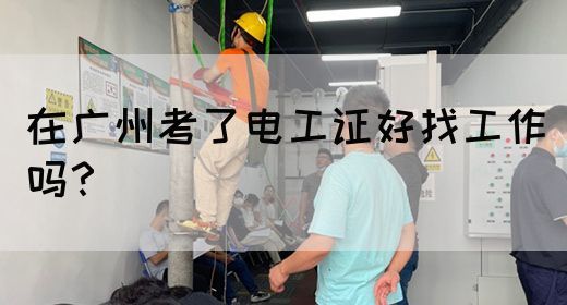 在广州考了电工证好找工作吗？(图1)
