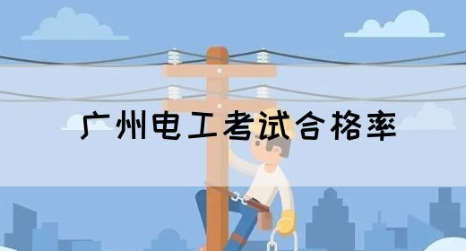 广州电工考试合格率(图1)