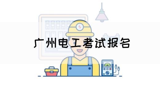 广州电工考试报名(图1)