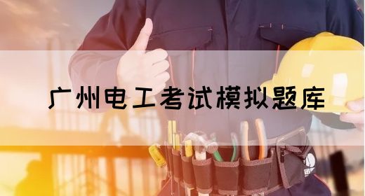 广州电工考试模拟题库(图1)