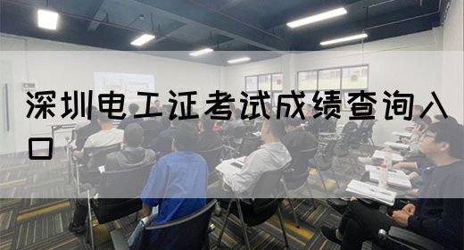 深圳电工证考试成绩查询入口