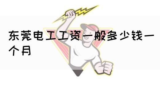 东莞电工工资一般多少钱一个月