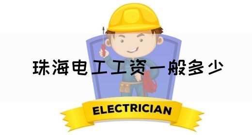 珠海电工工资一般多少(图1)