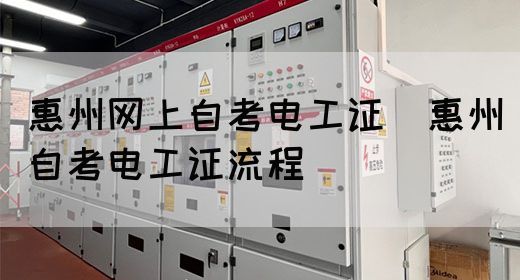 惠州网上自考电工证（惠州自考电工证流程）
