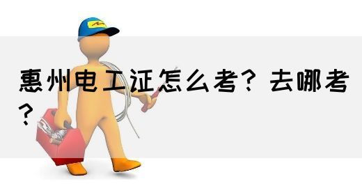 惠州电工证怎么考？去哪考？(图1)
