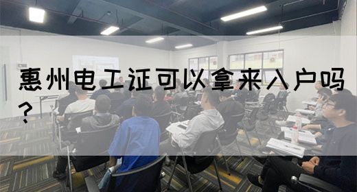 惠州电工证可以拿来入户吗？