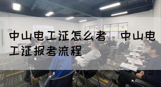 中山电工证怎么考（中山电工证报考流程）(图1)