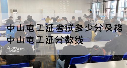 中山电工证考试多少分及格（中山电工证分数线）