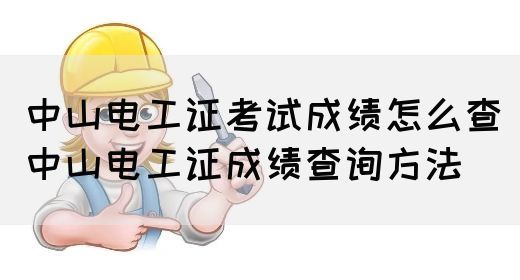 中山电工证考试成绩怎么查（中山电工证成绩查询方法）