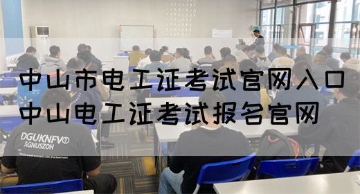 中山市电工证考试官网入口（中山电工证考试报名官网）