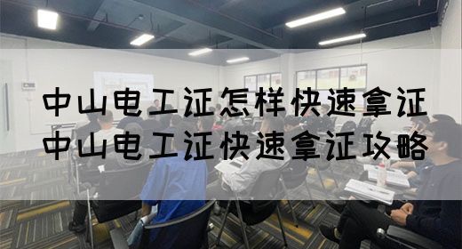 中山电工证怎样快速拿证（中山电工证快速拿证攻略）