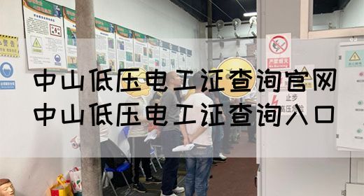 中山低压电工证查询官网（中山低压电工证查询入口）