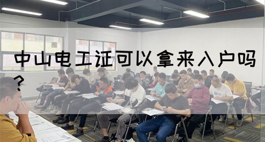 中山电工证可以拿来入户吗？