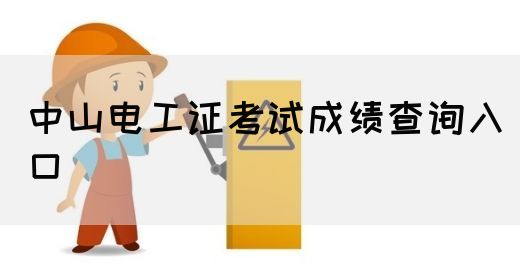 中山电工证考试成绩查询入口