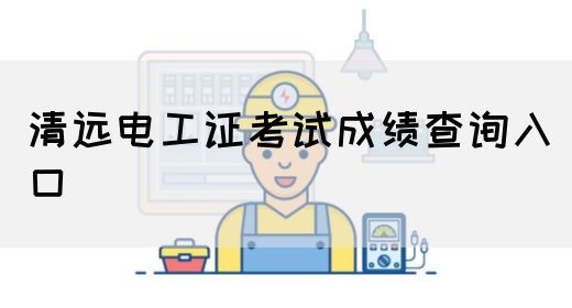 清远电工证考试成绩查询入口