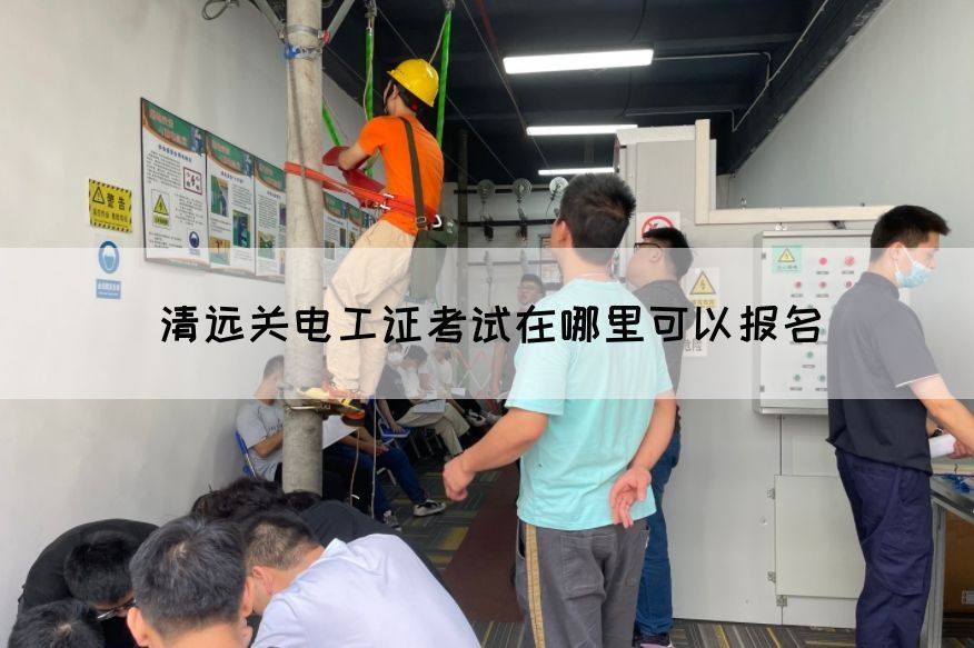 清远关电工证考试在哪里可以报名