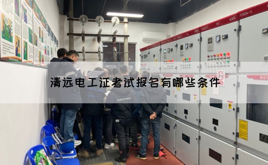 清远电工证考试报名有哪些条件